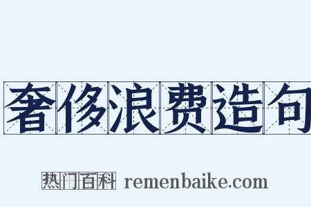 奢侈浪费造句是什么意思的图片